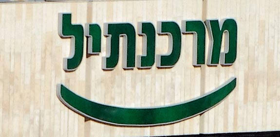 בנק מרכנתיל / צלם: איל יצהר